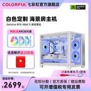 七彩虹全家桶白色海景房电脑主机i5 12400F 13400F/RTX4060Ti 8G