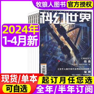 科幻世界杂志/译文版2024年1/2/3/4月全年/半年订阅成都科幻大会原创科学幻想小说青少年阅读科普流浪地球揭秘三体2023非过刊