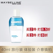 u先美宝莲眼唇卸妆液，卸妆水卸妆油小样旅行装40ml