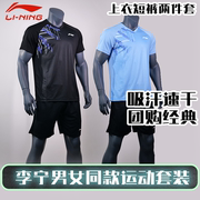 李宁羽毛球服运动套装aatu029男女，速干短袖短裤，透气俱乐部队服
