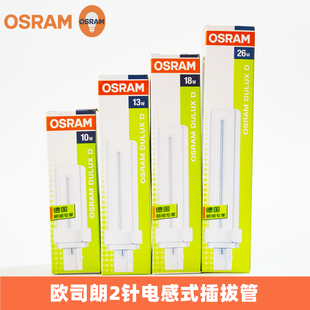 OSRAM欧司朗节能灯分离式2针电感插拔灯管10W13W18W26W筒灯2P灯管