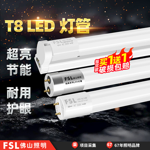 fsl佛山照明t8led灯管长条，家用支架一体化节能超亮日光灯全套光管