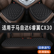 马自达6睿翼cx30专用汽，车座椅套坐垫，座位座垫四季通用垫子三件套