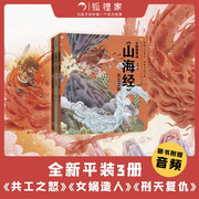 小狐狸勇闯山海经 套装3册 狐狸家著 萌趣神话经典 华夏文明宝库 一套书让孩子爱上中国神话之源