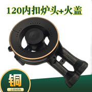 燃气灶煤气灶火盖分火器通用120炉头内扣炉芯小火盖火芯配件大全