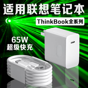 适用联想笔记本电脑充电器65w超级快充thinkbook131416+笔记本yogo13s小新pro141516电脑充电器2米线