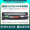 品质适用惠普M1536dnf打印机硒鼓P1566 P1606 P1560 P1606dn 黑白激光复印打印机墨盒CE278A碳粉晒鼓