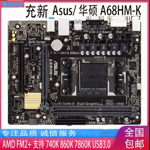 新 Asus/华硕A68HM-K -E A68 主板 全固态 FM2+ 支持740K 7860K