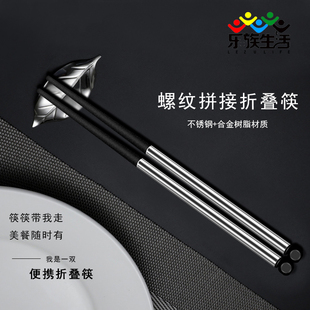 螺纹拼接式便携折叠筷子不锈钢合金单人箭头家用外带卫生不易发霉