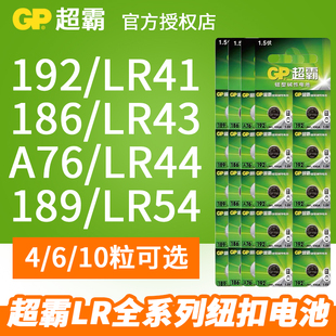gp超霸纽扣电池全系列a76192189186lr43lr44lr41lr54357al1154lr1130ag13ag10圆形扣式碱性电池