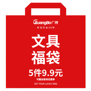 惊喜福袋GuangBo学生文具办公用品福袋（含5件/10件/15件件商品款式随机）