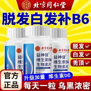 北京同仁堂维生素，b6生物素片防脱发生发治白发