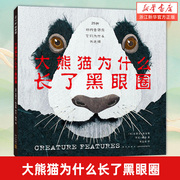 新华书店正版大熊猫为什么长，了黑眼圈(精)