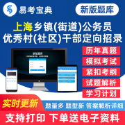 2024年上海市从优秀村社区干部中录用乡镇街道机关公务员考试题库行测写作农业农村工作相关知识城市社区工作知识历年真题综合知识