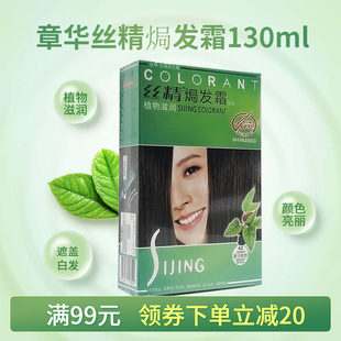 章华丝精焗发霜 植物染发霜 染发膏纯黑色遮盖白发染发剂