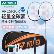 yonex尤尼克斯羽毛球拍碳纤维双拍弓箭，arc5i超轻耐打对拍套装