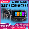 e道航智能安卓，13款长安cs35汽车改装中控，大屏导航倒车影像一体机