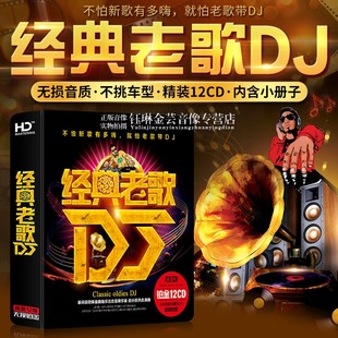 正版经典老歌dj国语粤语，重低音舞曲无损音乐，光盘汽车载cd碟片