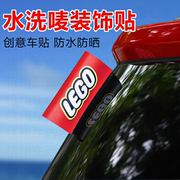 水洗唛标签贴汽车标签装饰logo乐高lego车贴创意车贴纸车身大号