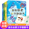 象形启蒙汉字翻翻书全套4册识字书幼儿认字宝宝汉字的演变翻翻书儿童学前看图3-6岁幼儿园认字早教启蒙我的第一本汉字书卡片甲骨文