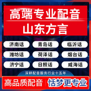 山东方言配音青岛济南威海潍坊荷泽烟台济宁临沂日照淄博枣庄话