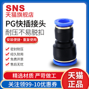 sns神驰气动气管快速直通变径，pg快插接头，对接配件塑料接头高压管