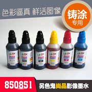 另色鬼连供墨水适用佳能850851墨盒填充染料ix6780ix6880ip728