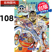  漫画书 ONE PIECE 航海王 108 台版漫画 尾田荣一郎 东立 进口原版书 未出版4月拓特原版