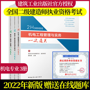 董美英新版2022年二级建造师一次通关机电专业全套3本机电工程管理与实务建设工程施工管理建设工程法规及相关知识二建教材考试