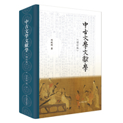 正版 中古文学文献学（增订版）作者 刘跃进出版社 凤凰出版社出版时间 2023年02月