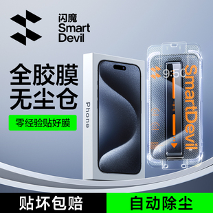 闪魔适用苹果15promax钢化膜无尘仓15pro+3d点胶，全屏14plus防指纹，防爆ip防摔13全包max手机iphone保护贴膜