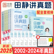 【启航书课包】田静2025考研英语书课包
