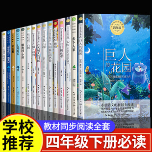 四年级下册必读课外书老师经典书目全套15册巨人的花园白鹅丰子恺猫老舍芦花鞋曹文轩宝葫芦的秘密张天翼语文课本同步阅读书籍