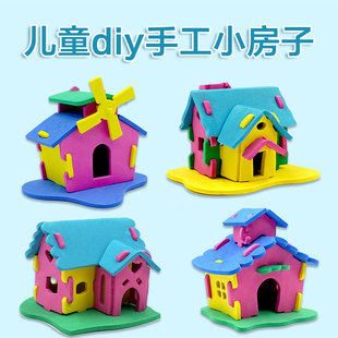 幼儿童手工房子制作材料包创意粘贴拼插 EVA立体拼图童话别墅小屋