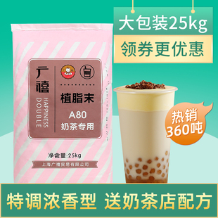 广禧a80植脂末25kg奶精粉奶茶店，专用原材料伴侣商用大包袋装