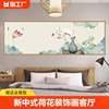 新中式荷花装饰画客厅沙发，背景墙挂画禅意茶室，好寓意卧室床头壁画
