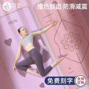 玥歌瑜伽垫加厚防滑女生专用跳操舞蹈健身垫减震隔音跳绳家用地垫
