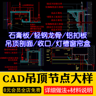 天花吊顶cad节点大样图纸石膏板轻钢龙骨铝造型空调收口剖面详图