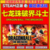 七龙珠破界斗士 steam激活码 DRAGON BALL  THE BREAKERS 中文国区正版激活码CDKEY