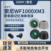 适用sony索尼wf-1000xm3降噪豆，耳塞入耳式蓝牙耳机记忆海绵耳帽