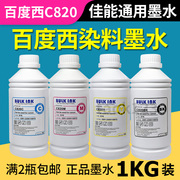 西C820适用佳能连供墨水 IP2780 MP288 打印机染料墨水1000ml