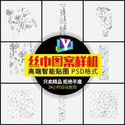 女士丝巾图案印花智能贴图样机效果，vi品牌展示psd提案设计ps模板