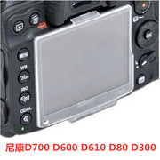 尼康d700d600d610d80d300单反相机，屏幕保护盖lcd保护屏配件