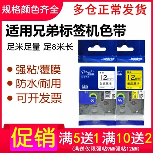 适用兄弟标签机色带12mm 9 18 24打印纸PT-E115B/D210/D200标签带
