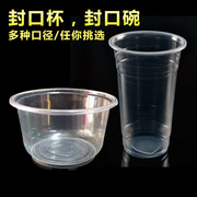 加厚透明一次性塑料封口杯封口碗 奶茶店饮料杯豆浆杯果汁杯胶杯