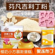 吉利丁粉食用鱼胶片明胶粉慕斯家用自制果冻布丁奶酪棒烘焙原料