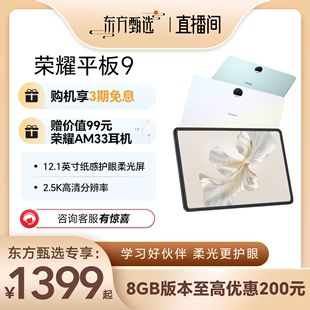 3期免息HONOR/荣耀平板9 平板电脑 12.1英寸护眼2.5K柔光屏 荣耀  办公考研学习