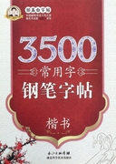 3500常用字钢笔字帖(楷书，)邹慕白字帖系列