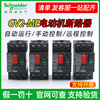施耐德电动机保护马达，断路器gv2me05c06c07c08c09c10c16c32cgv3