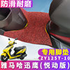 适用于雅马哈迅鹰悦动版脚垫，zy125t-10摩托车讯鹰踏板车专用丝圈